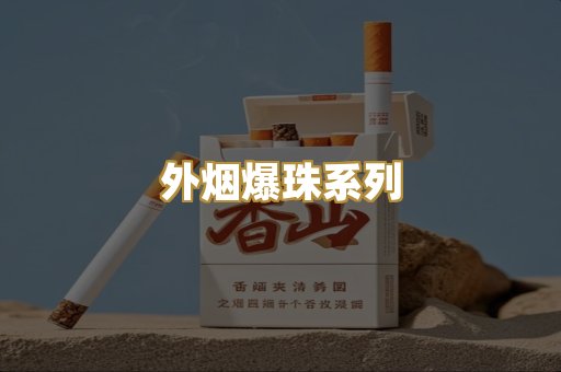 外烟爆珠系列